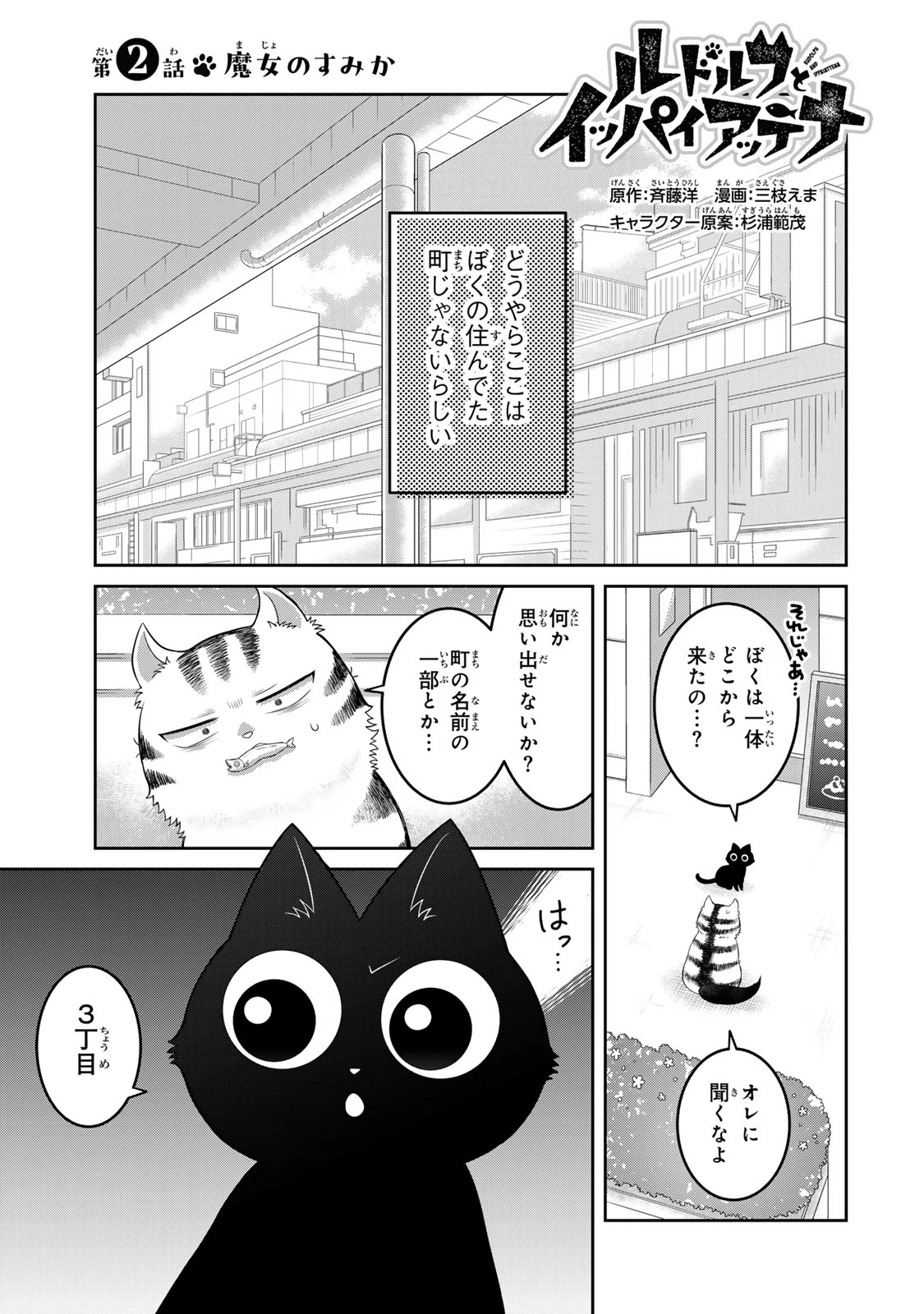 ルドルフとイッパイアッテナ 第2話 - 1