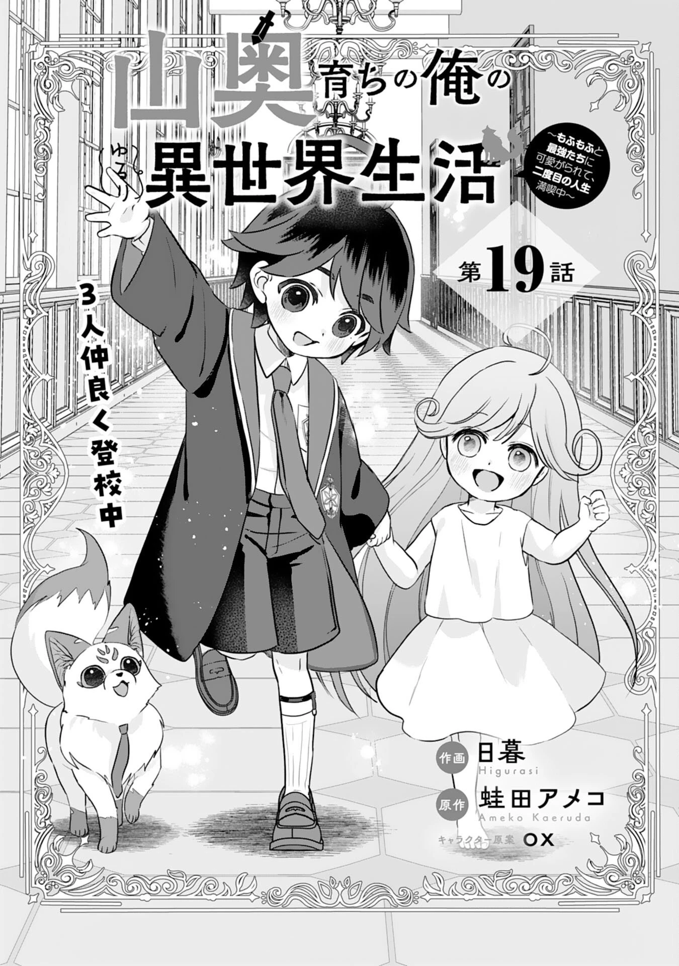 山奥育ちの俺のゆるり異世界生活～もふもふと最強たちに可愛がられて、二度目の人生満喫中～ 第19話 - 1