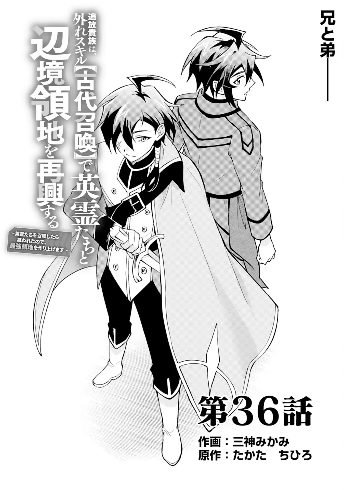 追放貴族は、外れスキル【古代召喚】で英霊たちと辺境領地を再興する 第36話 - 1
