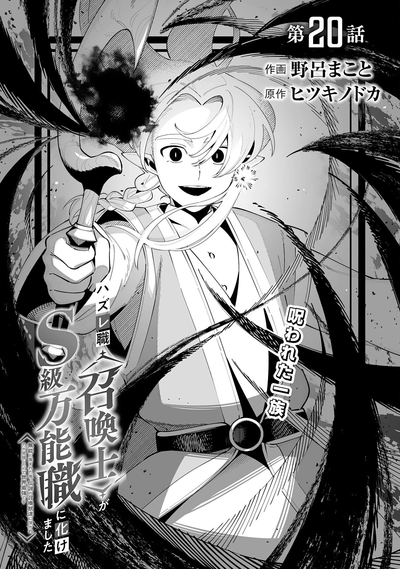 ハズレ職〈召喚士〉がS級万能職に化けました～無能と蔑まれた俺、伝説の召喚獣達に懐かれ力が覚醒したので世界最強です～ 第20話 - 1