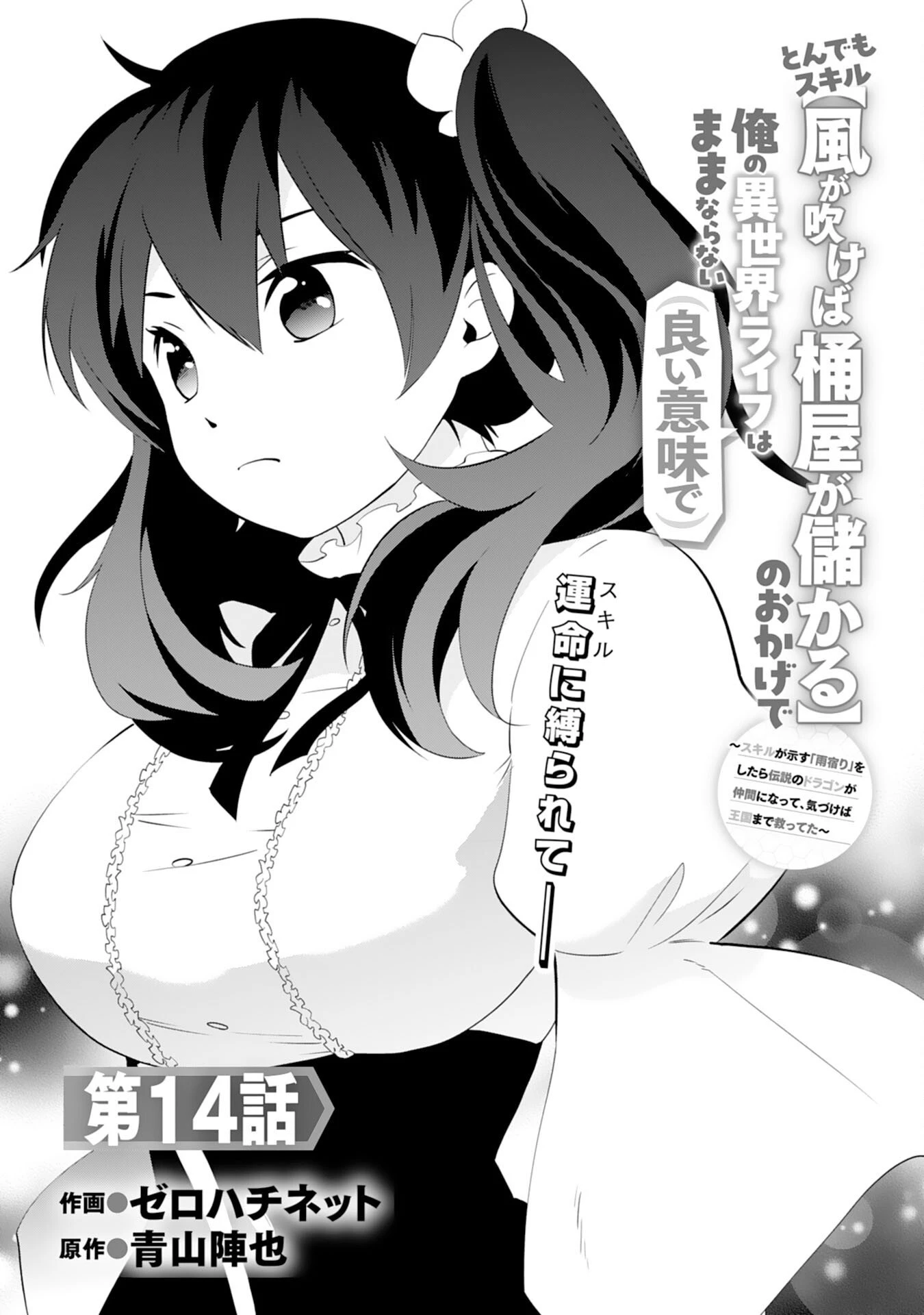 とんでもスキル【風が吹けば桶屋が儲かる】のおかげで俺の異世界ライフはままならない(良い意味で)～スキルが示す「雨宿り」をしたら伝説のドラゴンが仲間になって、気づけば王国まで救ってた～ 第14話 - 1