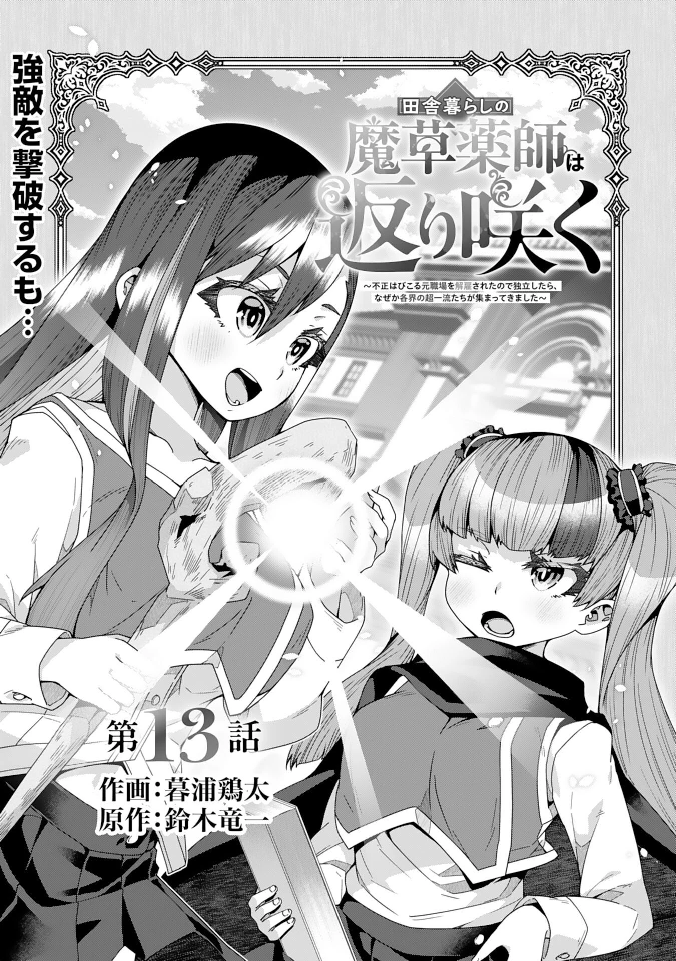 田舎暮らしの魔草薬師は返り咲く～不正はびこる元職場を解雇されたので独立したら、なぜか各界の超一流たちが集まってきました～ 第13話 - 4