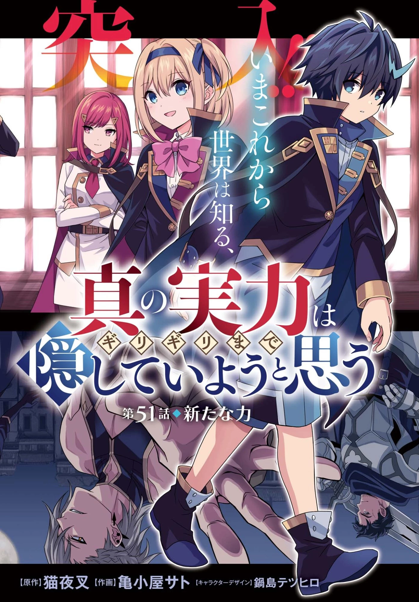 真の実力はギリギリまで隠していようと思う 第51話 - 2