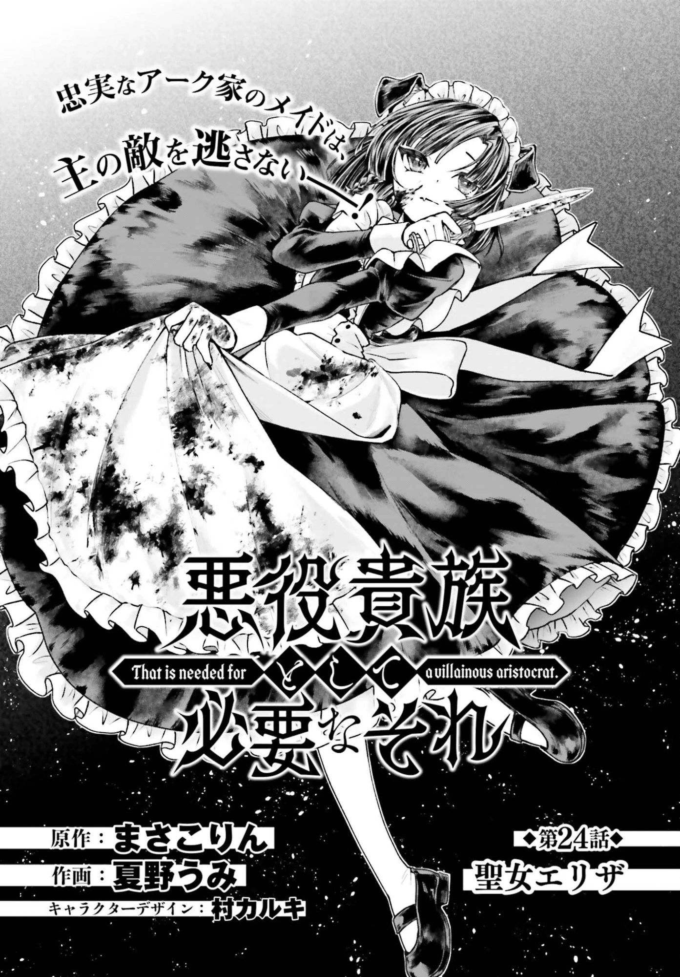 悪役貴族として必要なそれ 第24話 - 1