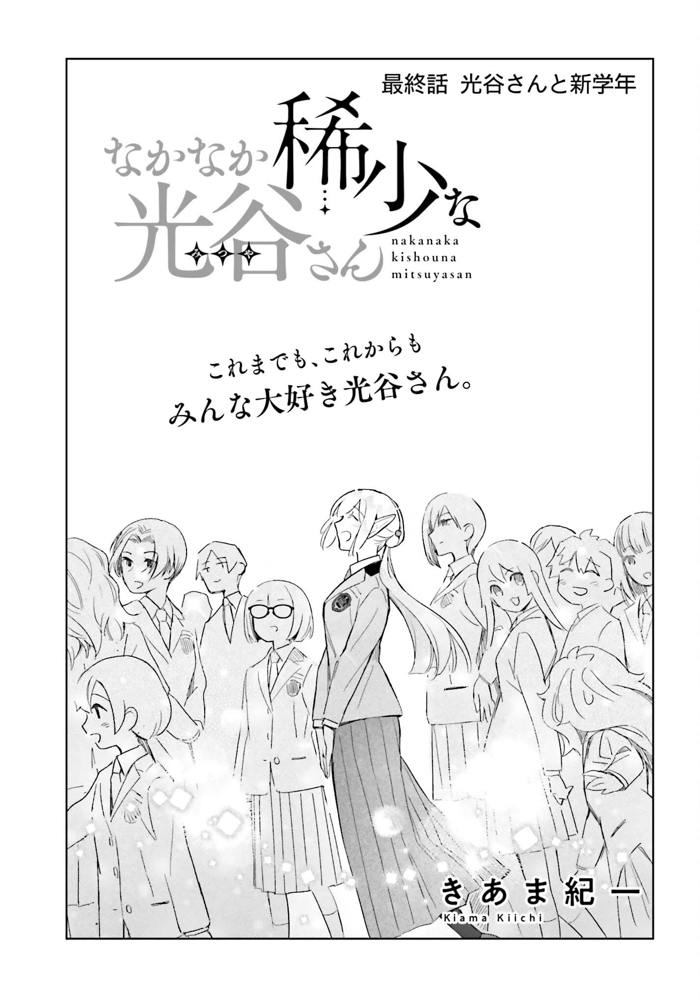 なかなか稀少な光谷さん 第28話 - 3