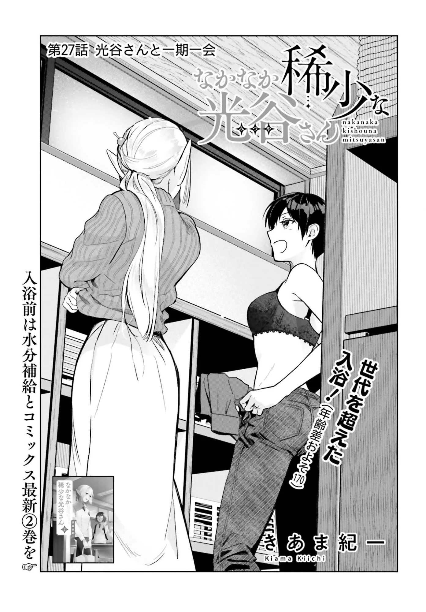 なかなか稀少な光谷さん 第27話 - 3