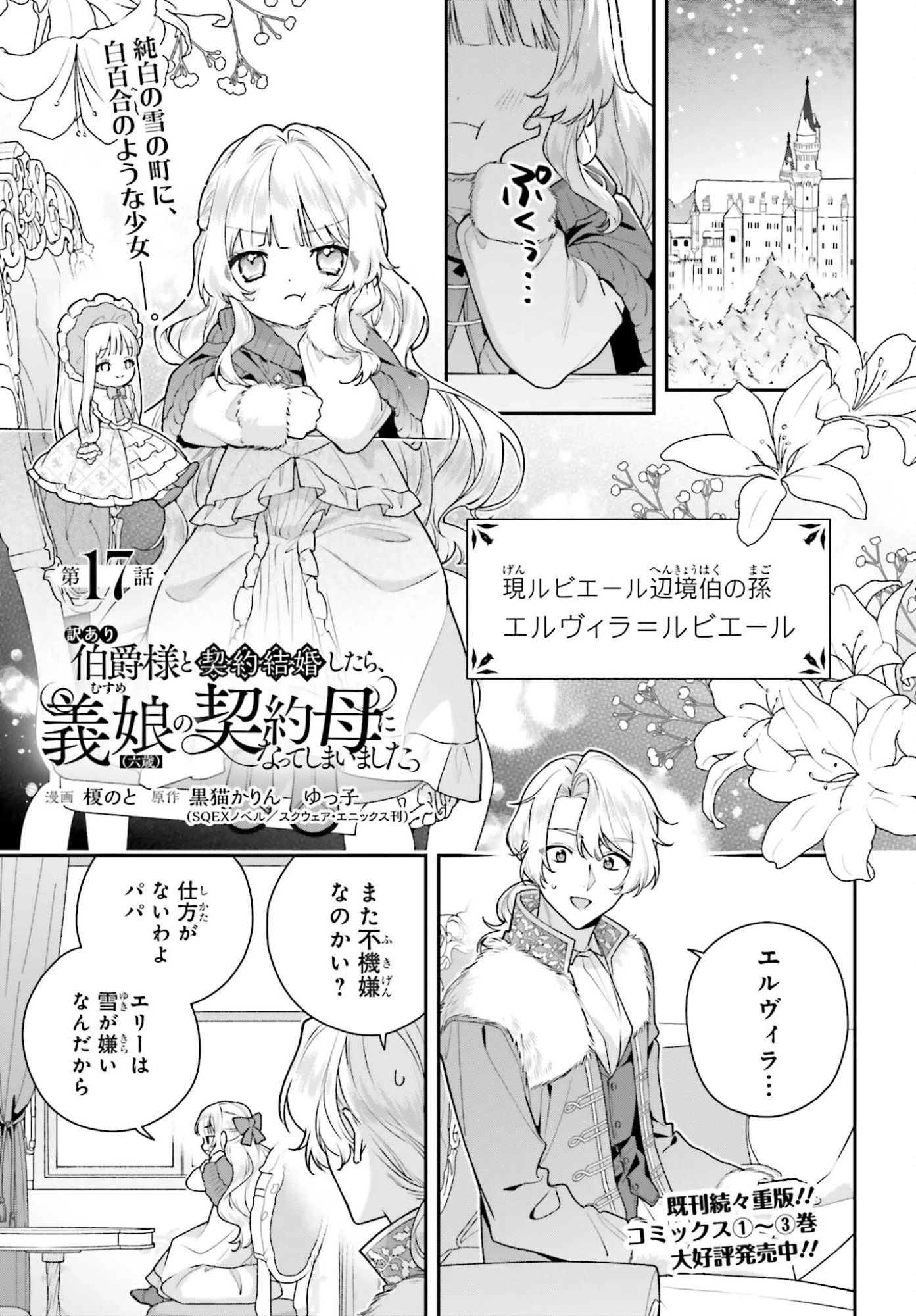 訳あり伯爵様と契約結婚したら、義娘（六歳）の契約母になってしまいました。 第17話 - 1