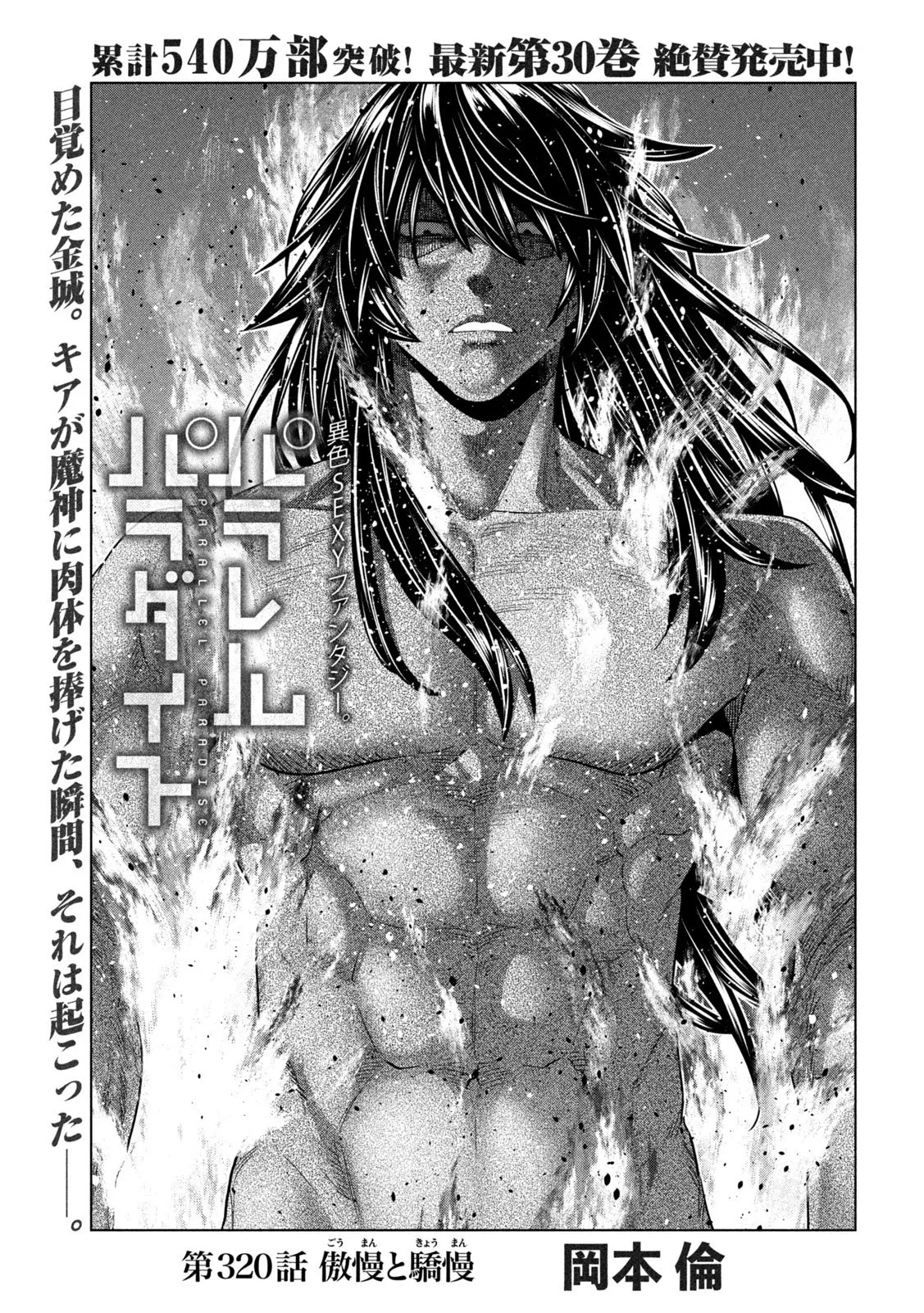 パラレルパラダイス 第320話 - 1