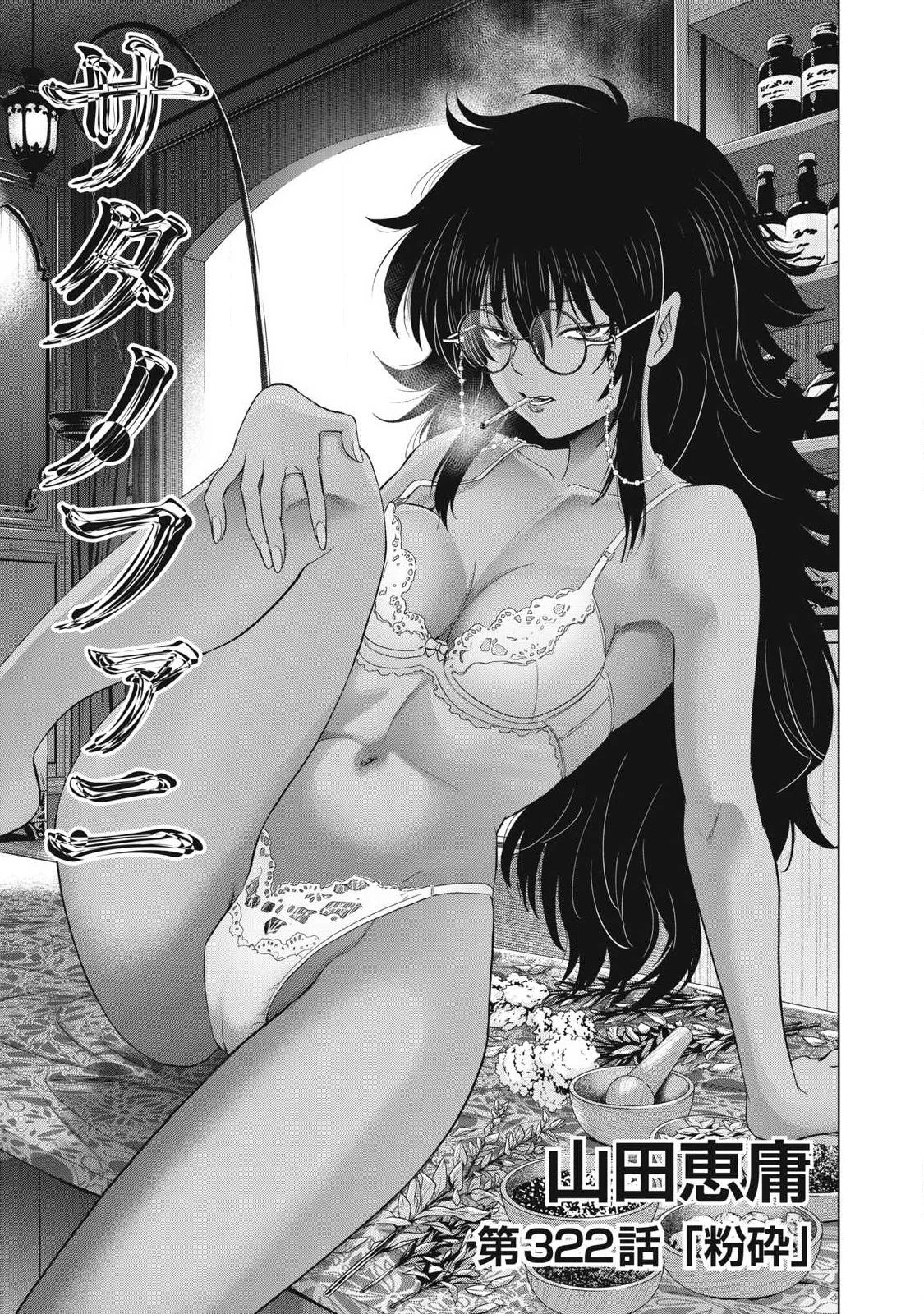 サタノファニ 第322話 - 1