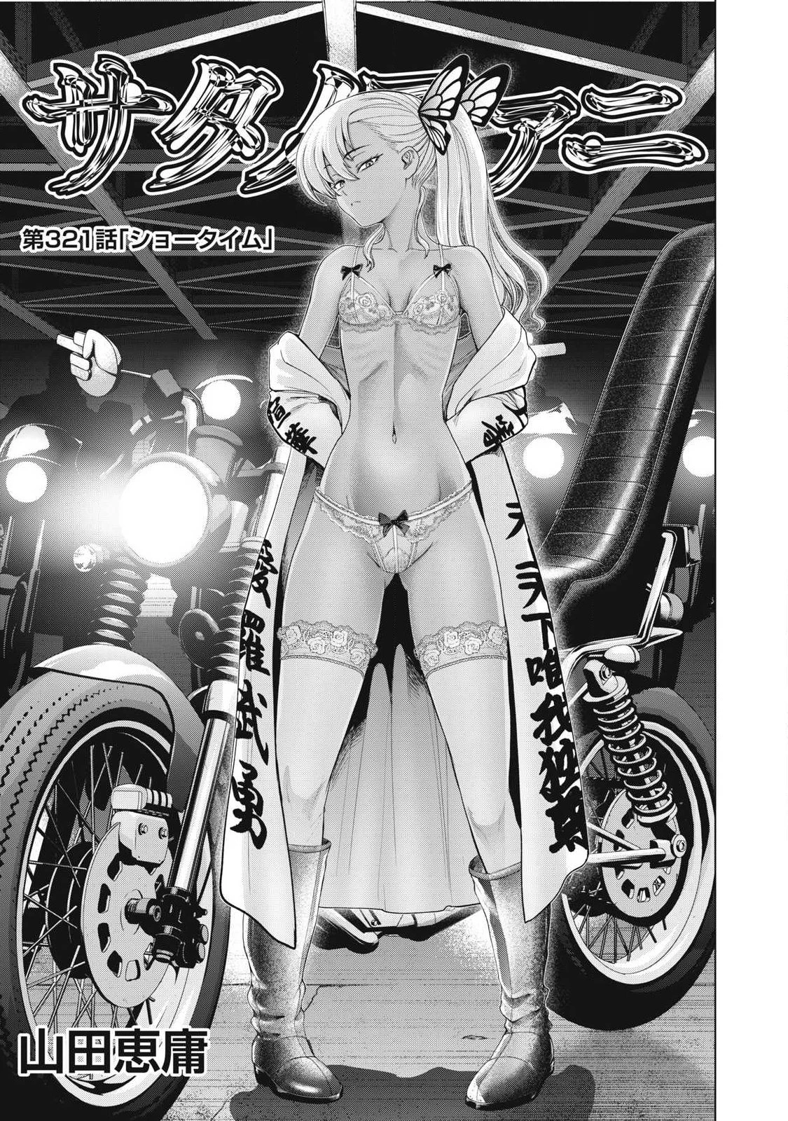 サタノファニ 第321話 - 1