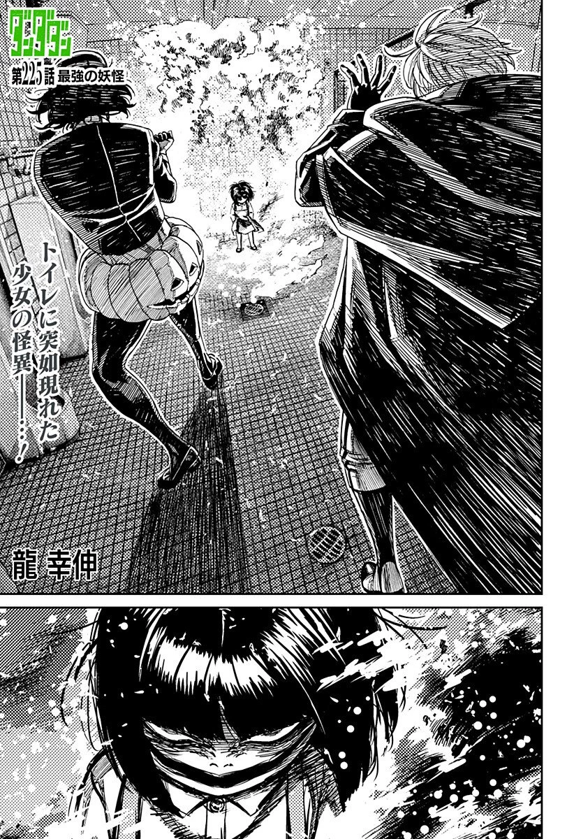 ダンダダン 第225話 - 1