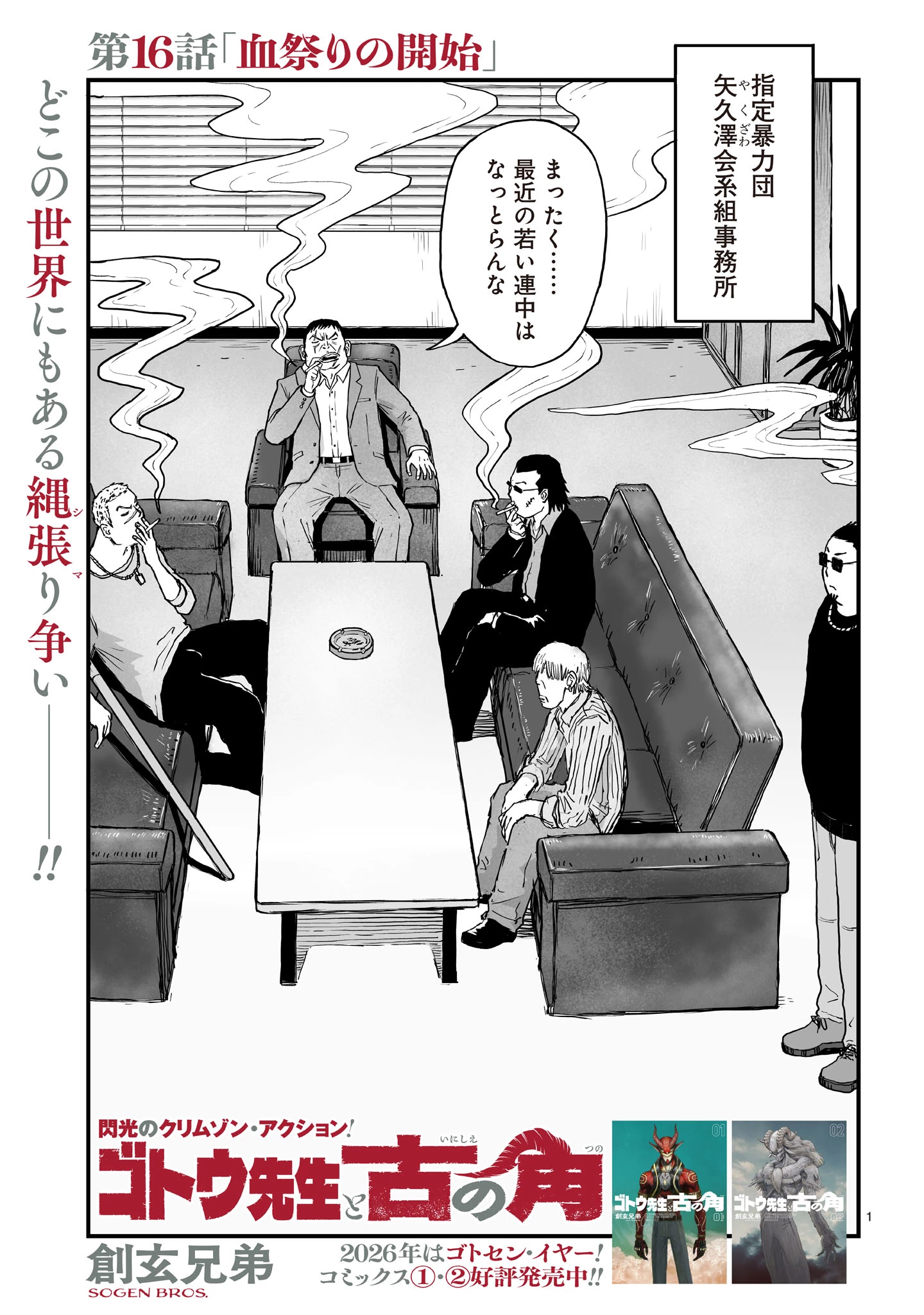 ゴトウ先生と古の角 第16話 - 1