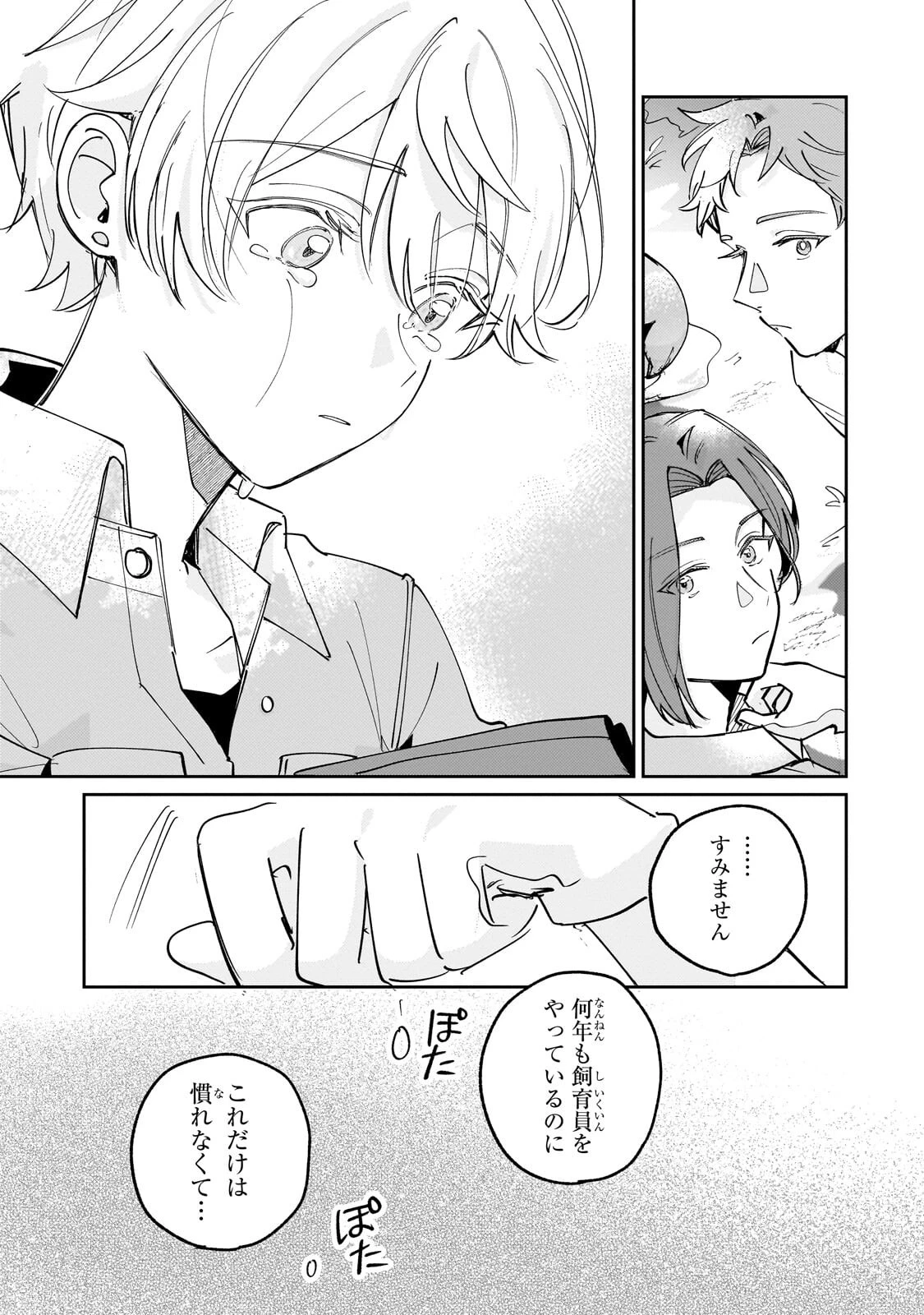 飼育員セシルの日誌 ～ひとりぼっちの女の子が新天地で愛を知るまで～ 第5話 - 11