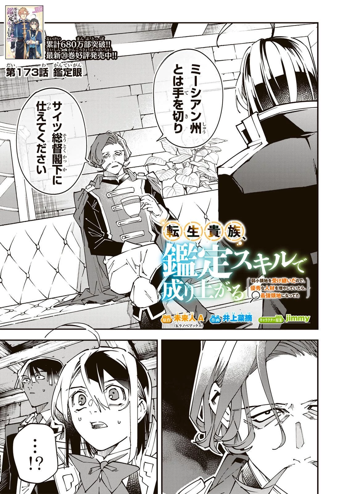 転生貴族 鑑定スキルで成り上がる ～弱小領地を受け継いだので、優秀な人材を増やしていたら、最強領地になってた～ 第173話 - 1