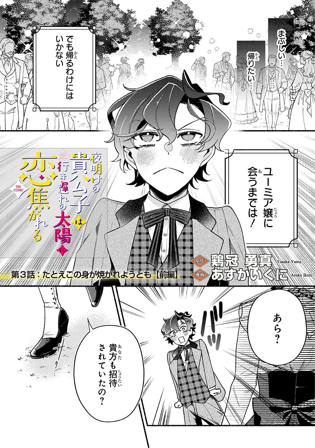 夜明けの貴公子は行き遅れの太陽に恋焦がれる THE COMIC 第3話 - 1