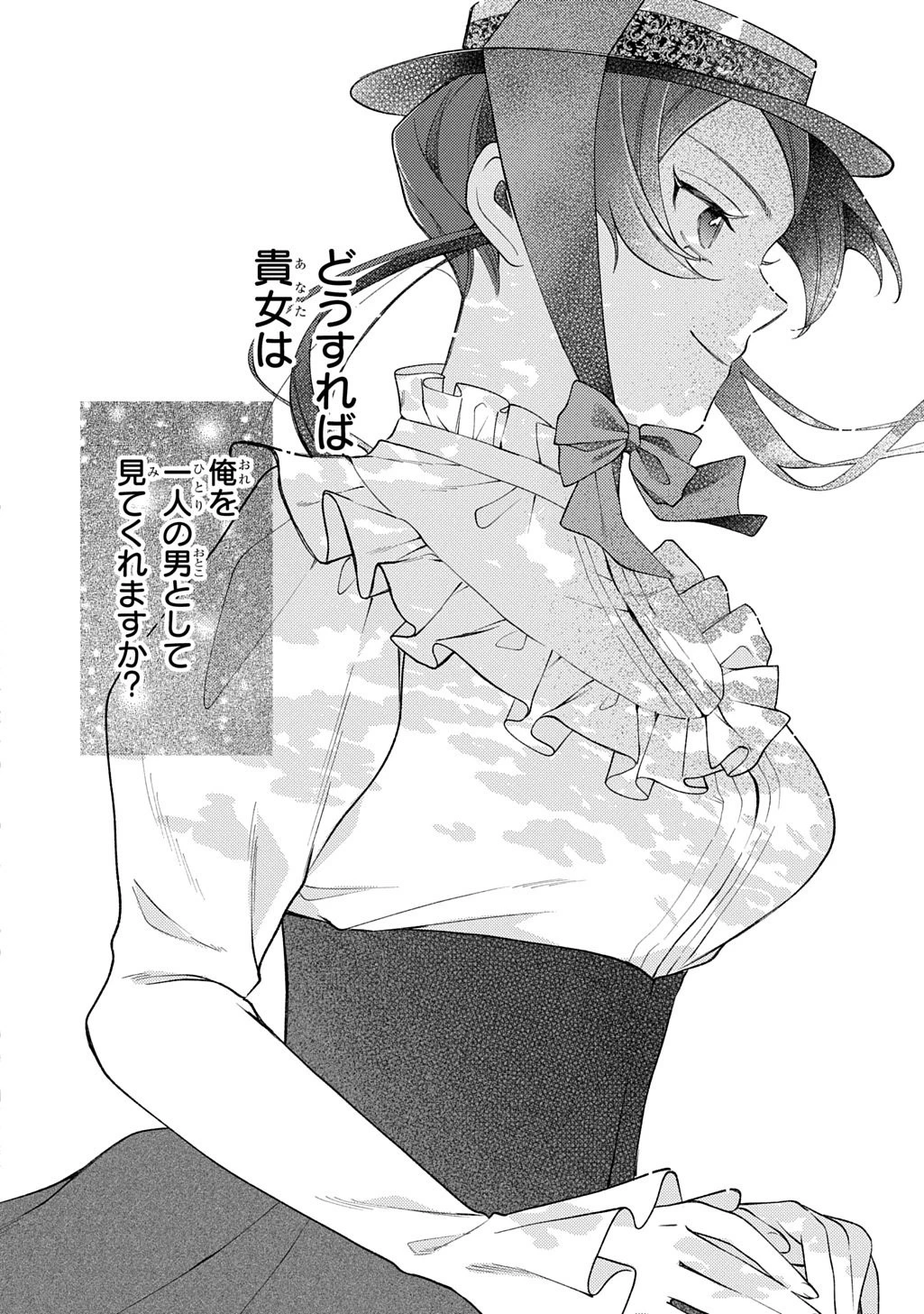 夜明けの貴公子は行き遅れの太陽に恋焦がれる THE COMIC 第3話 - 24