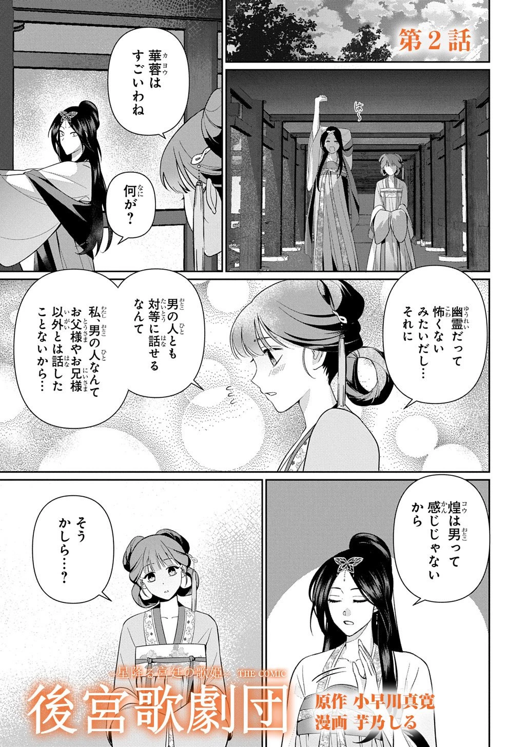 後宮歌劇団～星降る宮廷の歌姫～ THE COMIC 第2話 - 1