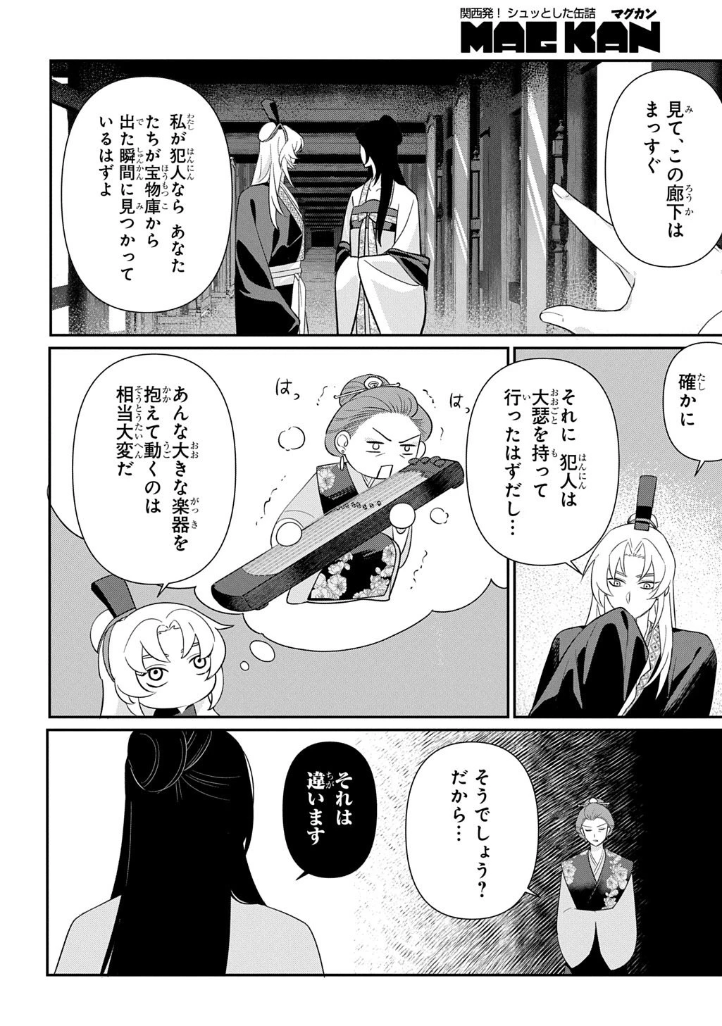 後宮歌劇団～星降る宮廷の歌姫～ THE COMIC 第2話 - 18