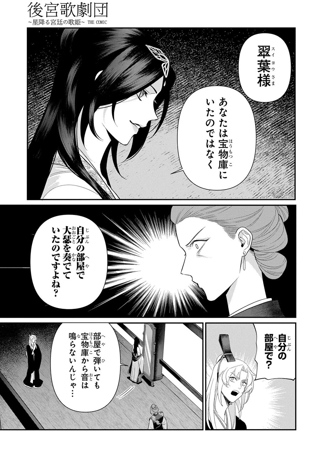 後宮歌劇団～星降る宮廷の歌姫～ THE COMIC 第2話 - 19