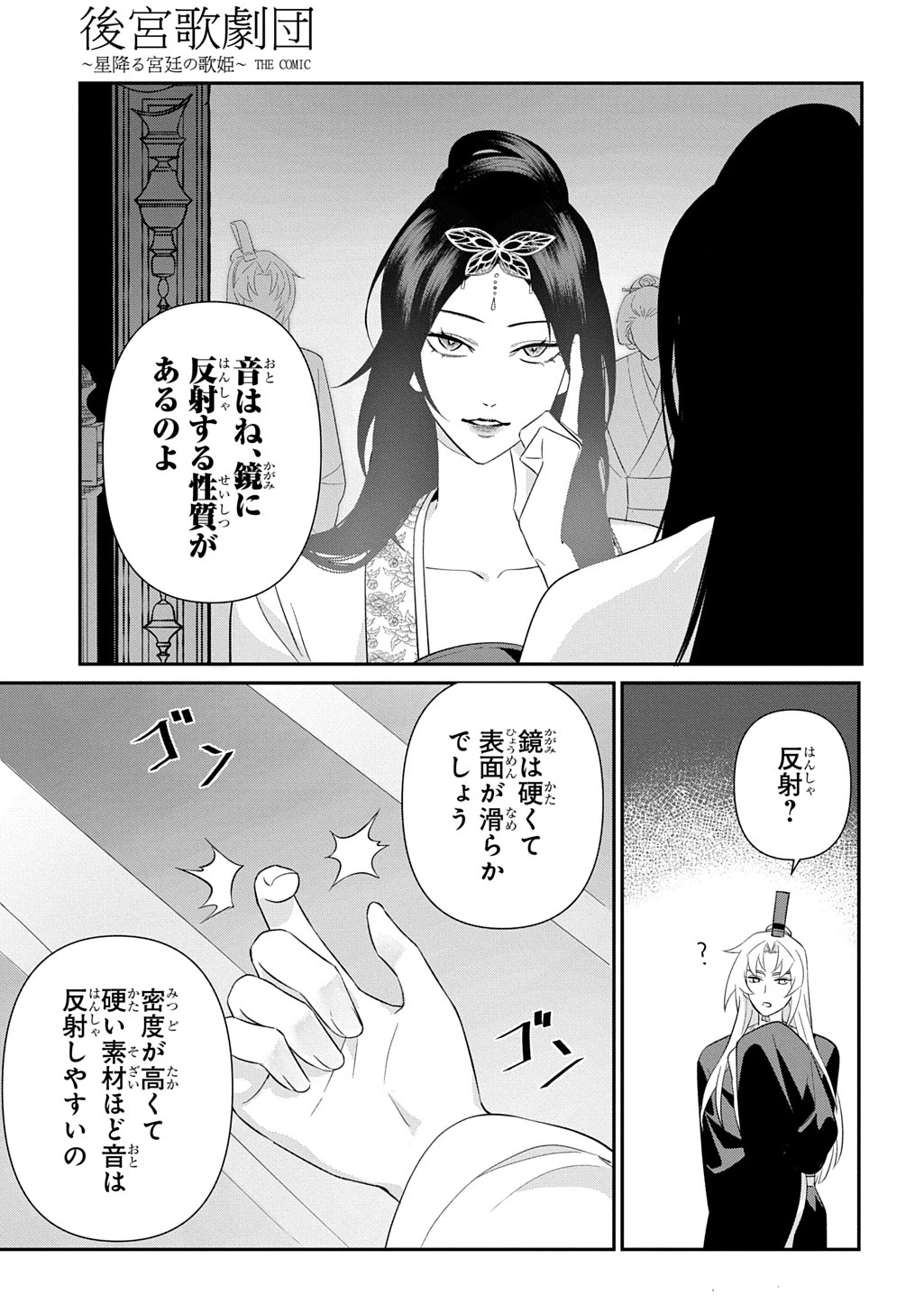 後宮歌劇団～星降る宮廷の歌姫～ THE COMIC 第2話 - 21