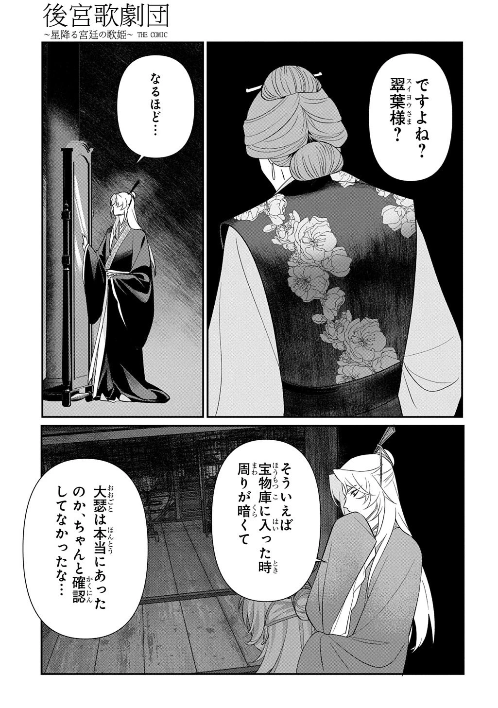後宮歌劇団～星降る宮廷の歌姫～ THE COMIC 第2話 - 23