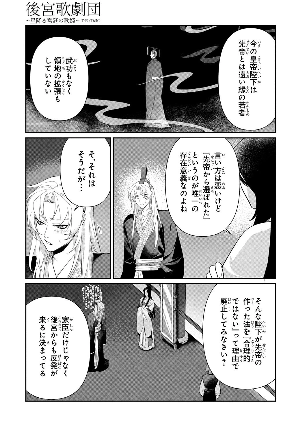後宮歌劇団～星降る宮廷の歌姫～ THE COMIC 第2話 - 31