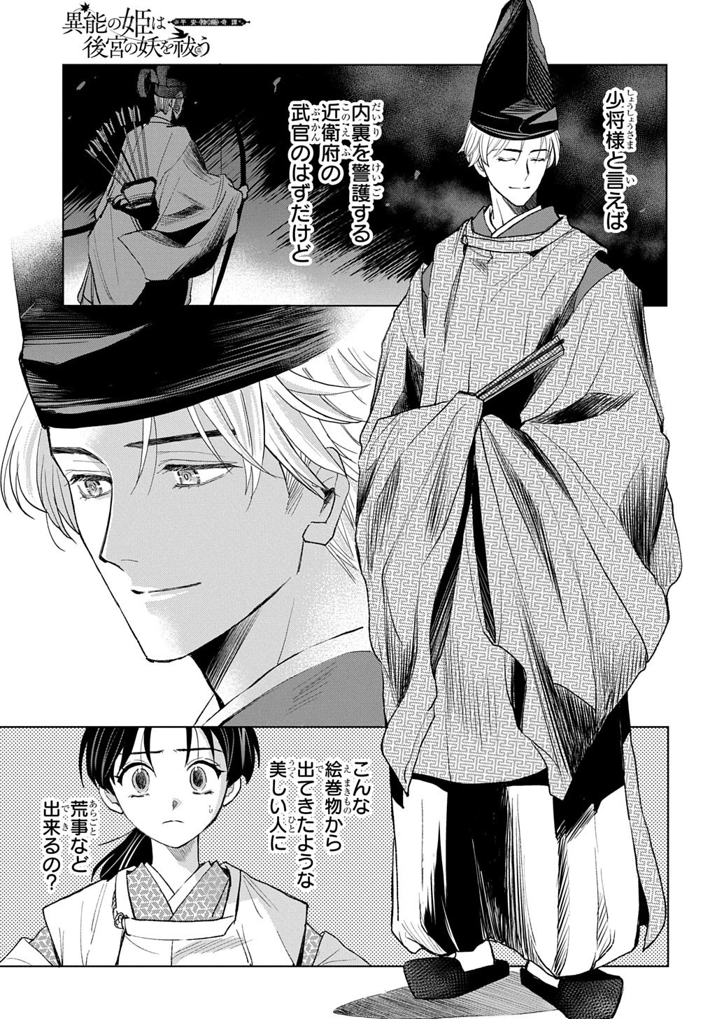 異能の姫は後宮の妖を祓う 平安陰陽奇譚 THE COMIC 第3話 - 7