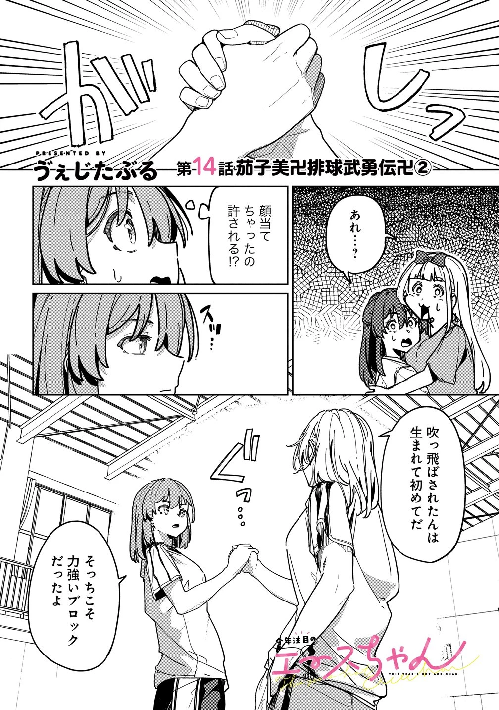 今年注目のエースちゃん 第14話 - 1