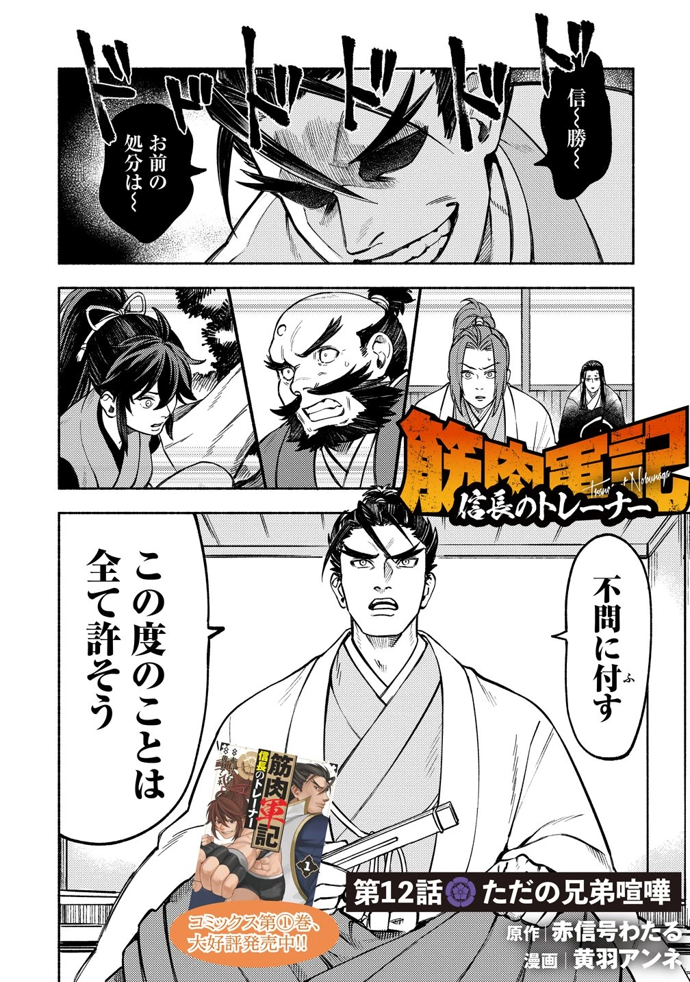 筋肉軍記 信長のトレーナー 第12話 - 1