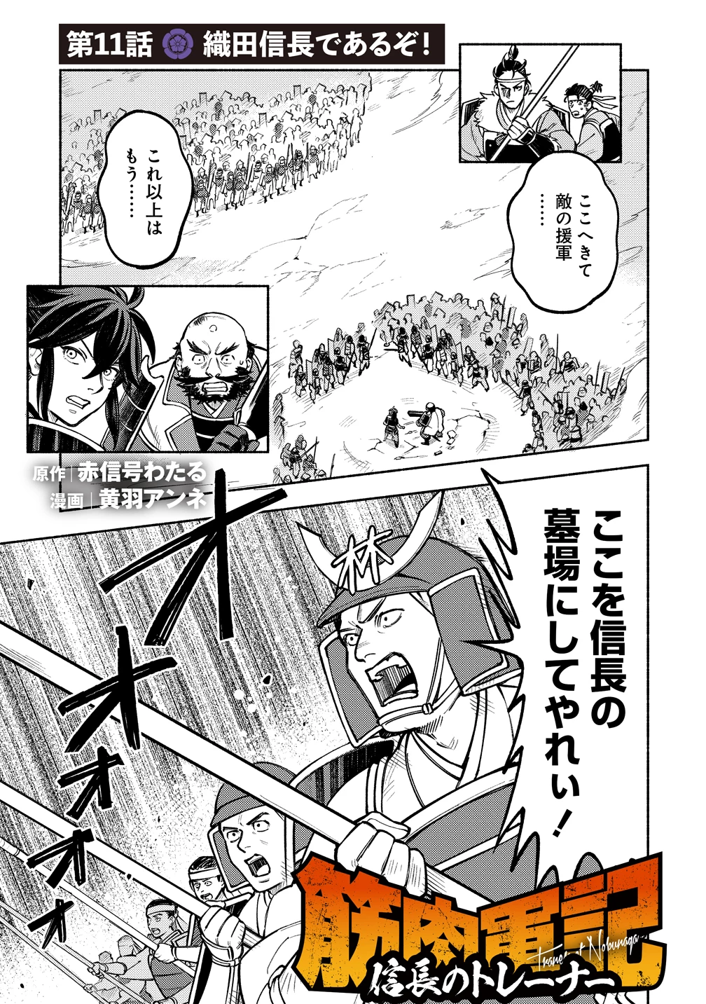 筋肉軍記 信長のトレーナー 第11話 - 1