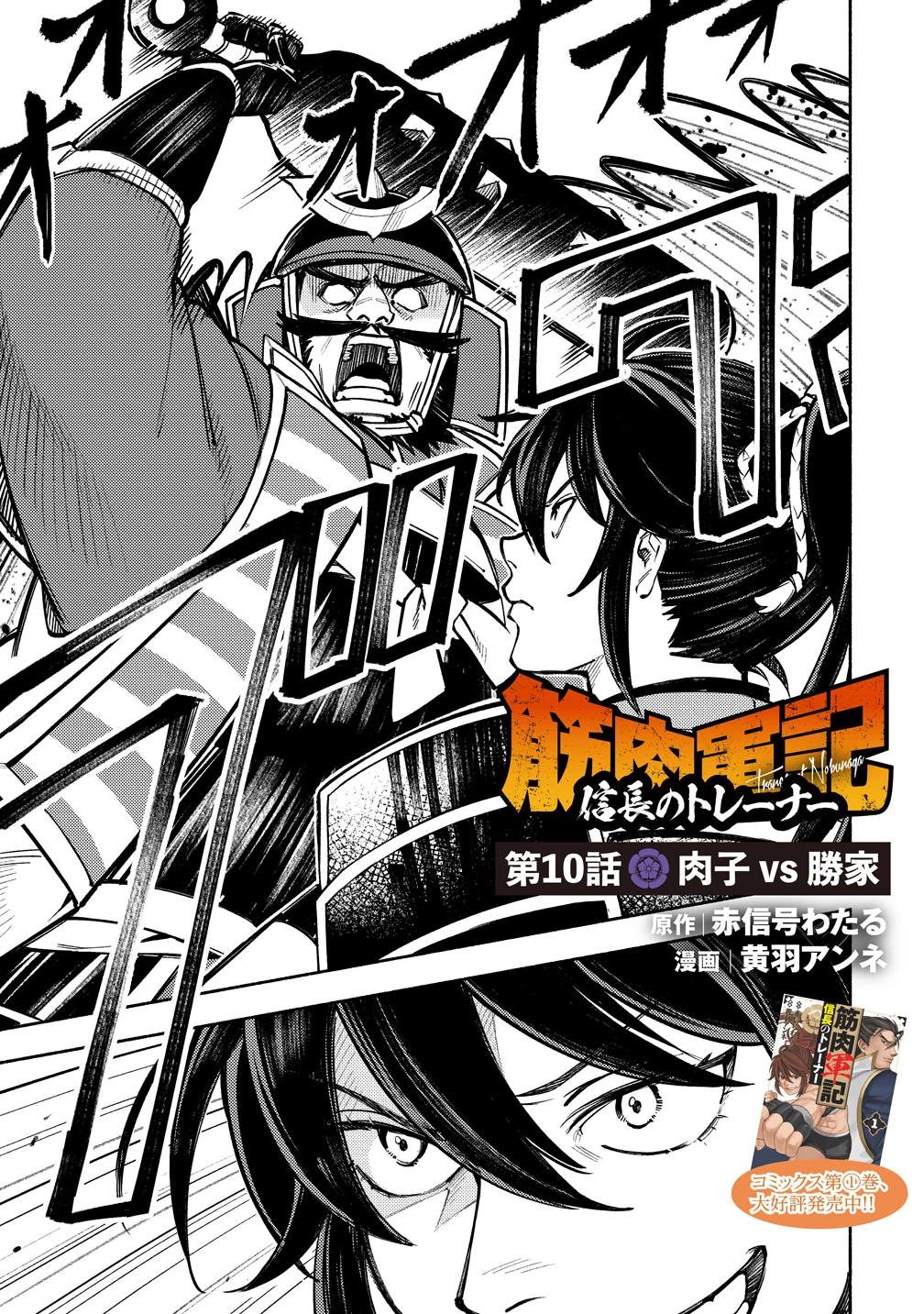 筋肉軍記 信長のトレーナー 第10話 - 1