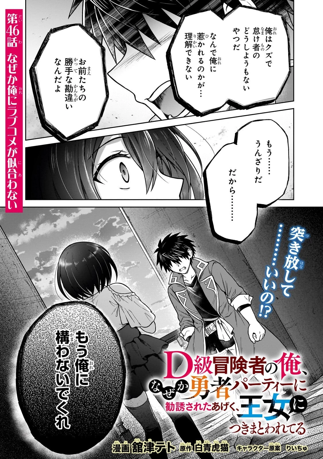 D級冒険者の俺、なぜか勇者パーティーに勧誘されたあげく、王女につきまとわれてる 第46話 - 1
