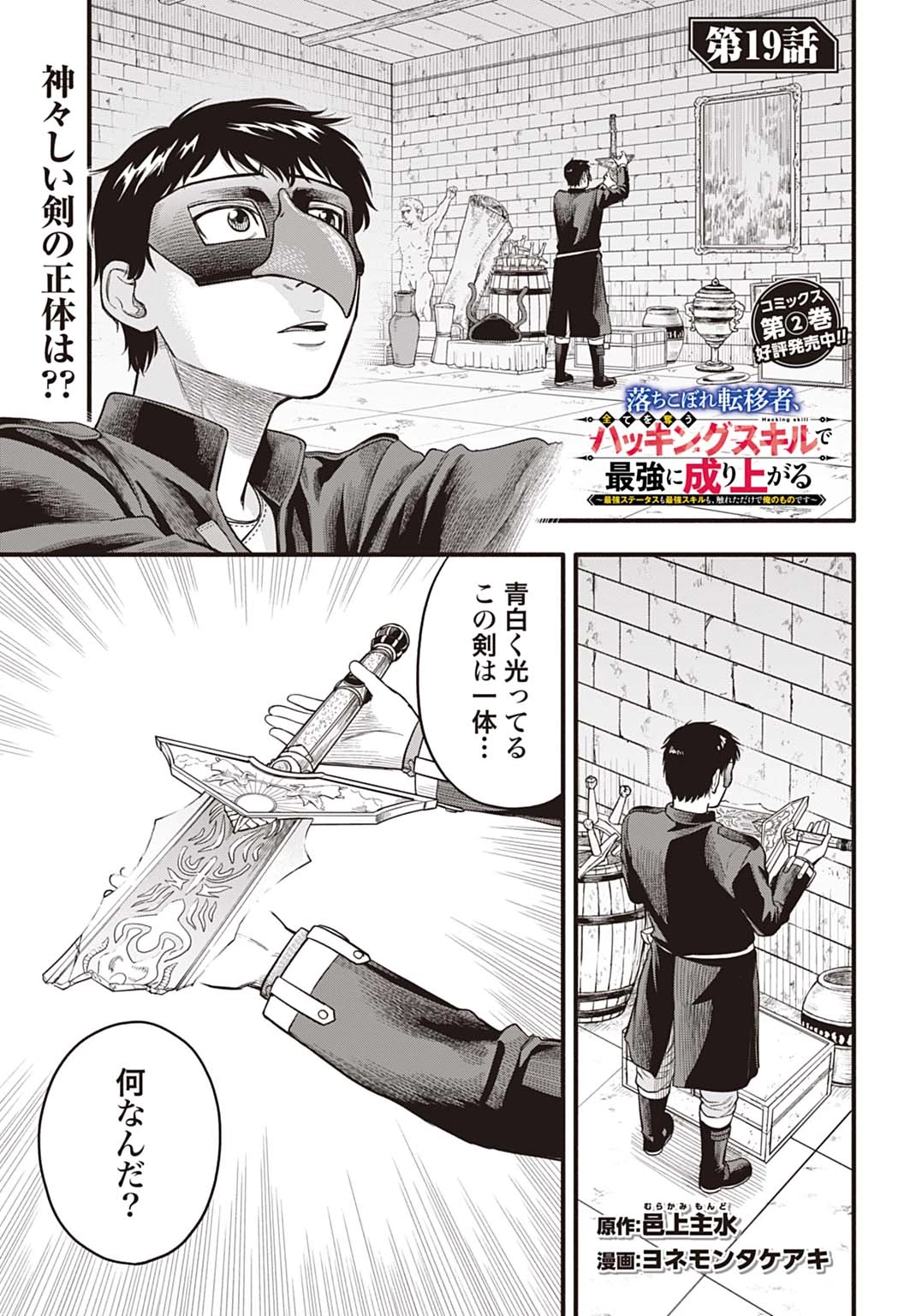 落ちこぼれ転移者、全てを奪うハッキングスキルで最強に成り上がる ～最強ステータスも最強スキルも、触れただけで俺のものです～ 第19話 - 1