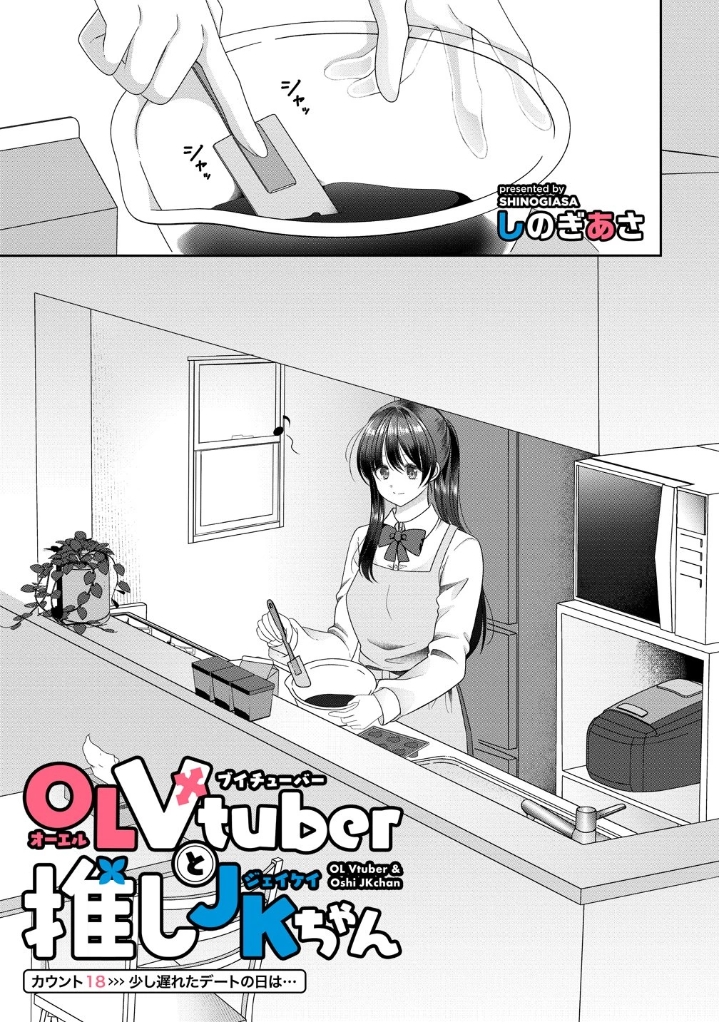 OLVtuberと推しJKちゃん 第18話 - 1