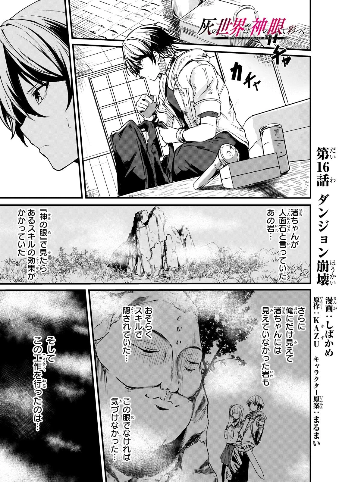 灰の世界は神の眼で彩づく ～俺だけ見えるステータスで、最弱から最強へ駆け上がる～ 第16話 - 1