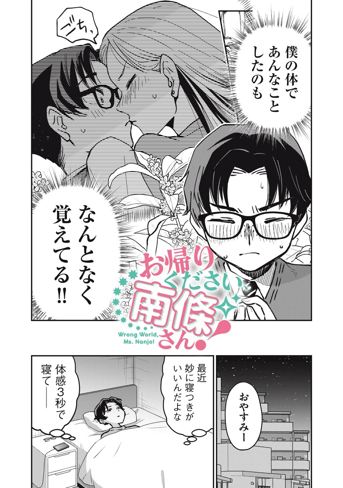 お帰りください、南條さん! 第27話 - 3