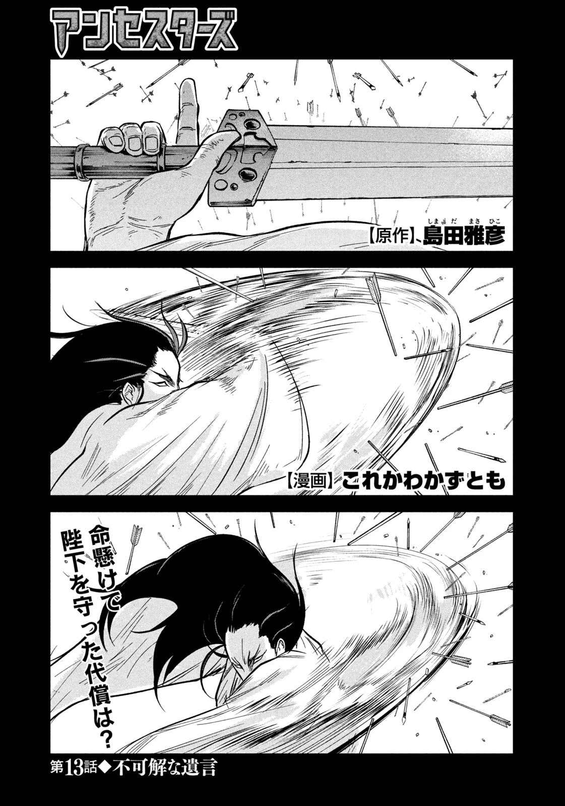 アンセスターズ 第13話 - 1