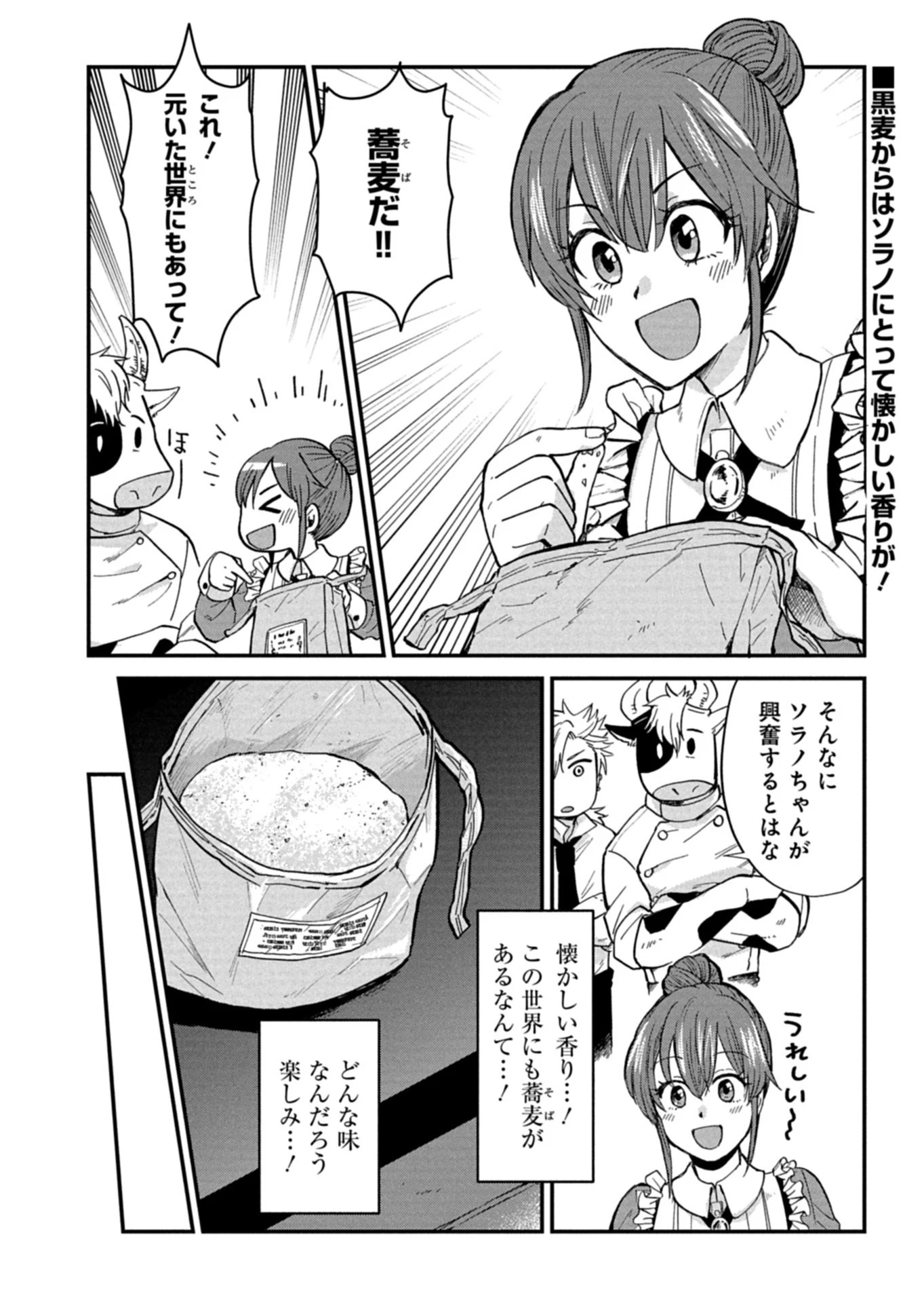 天空の異世界ビストロ店 ～看板娘ソラノが美味しい幸せ届けます～ 第19話 - 2