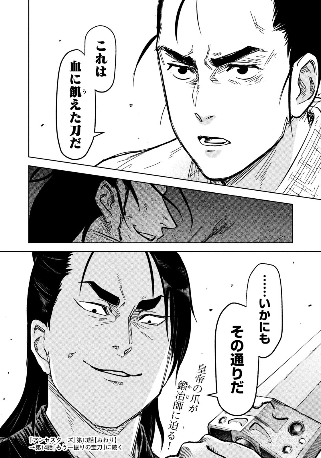 アンセスターズ 第13話 - 18