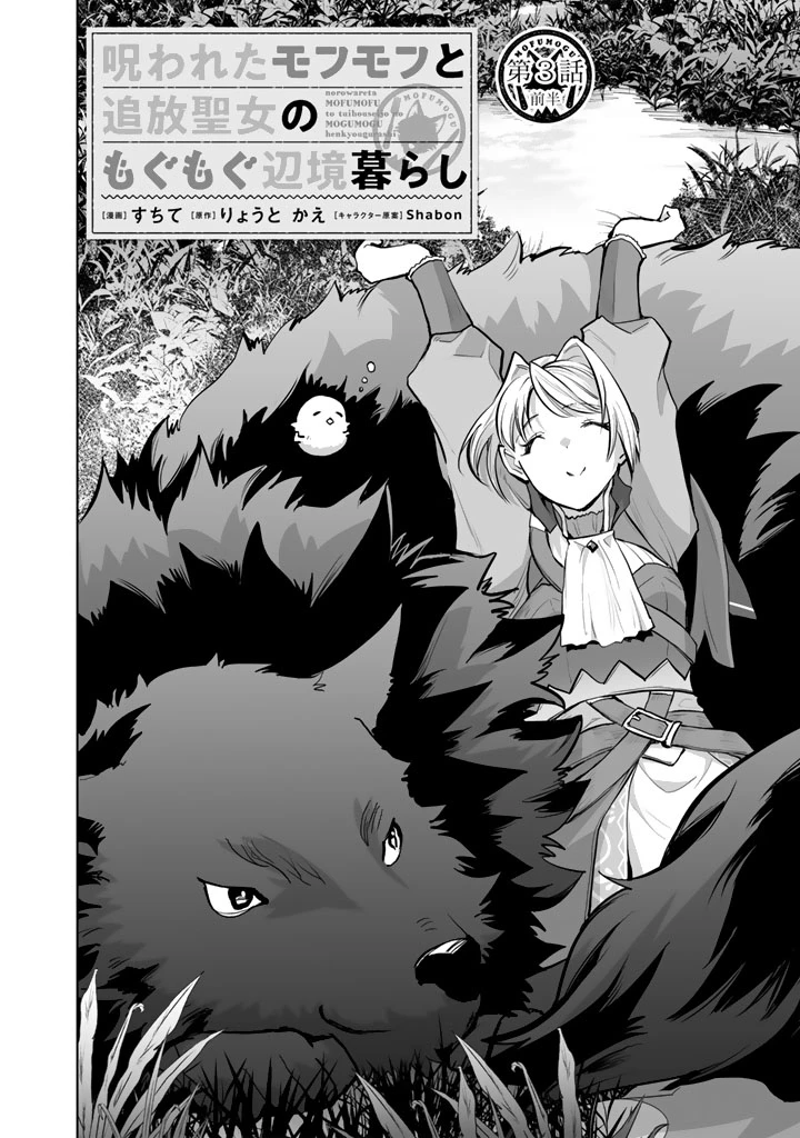 呪われたモフモフと追放聖女のもぐもぐ辺境暮らし 第3話 - 5