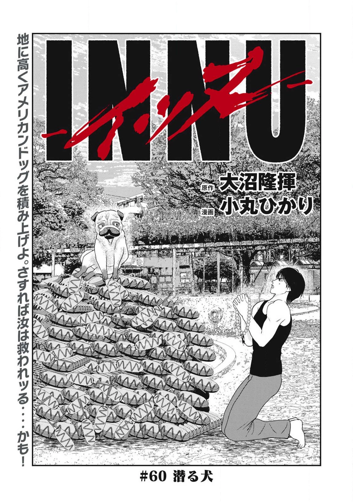 INNUーイッヌー 第60話 - 1