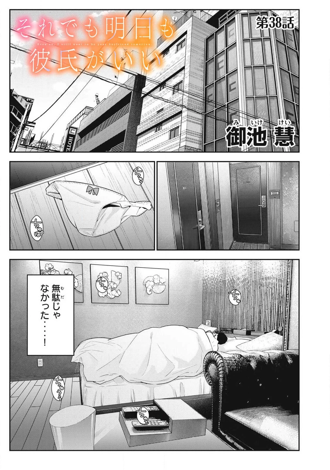 それでも明日も彼氏がいい 第38話 - 1