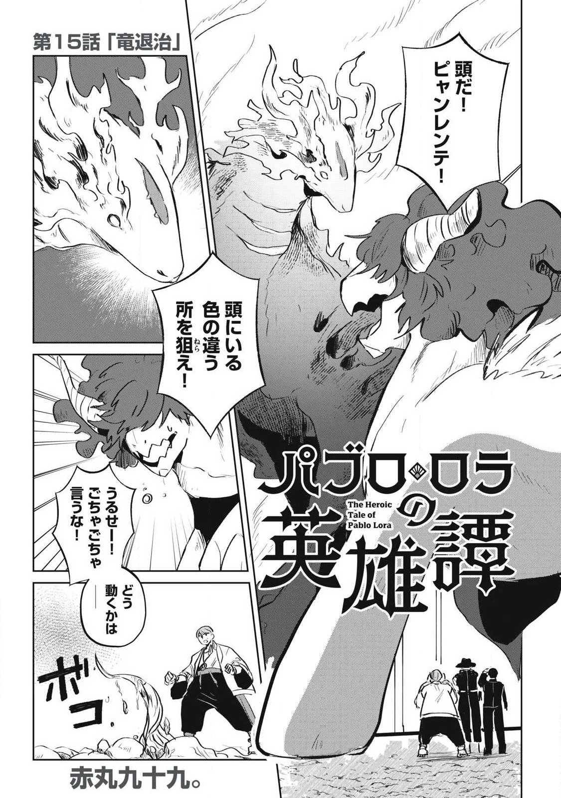 パブロ・ロラの英雄譚 第15話 - 1