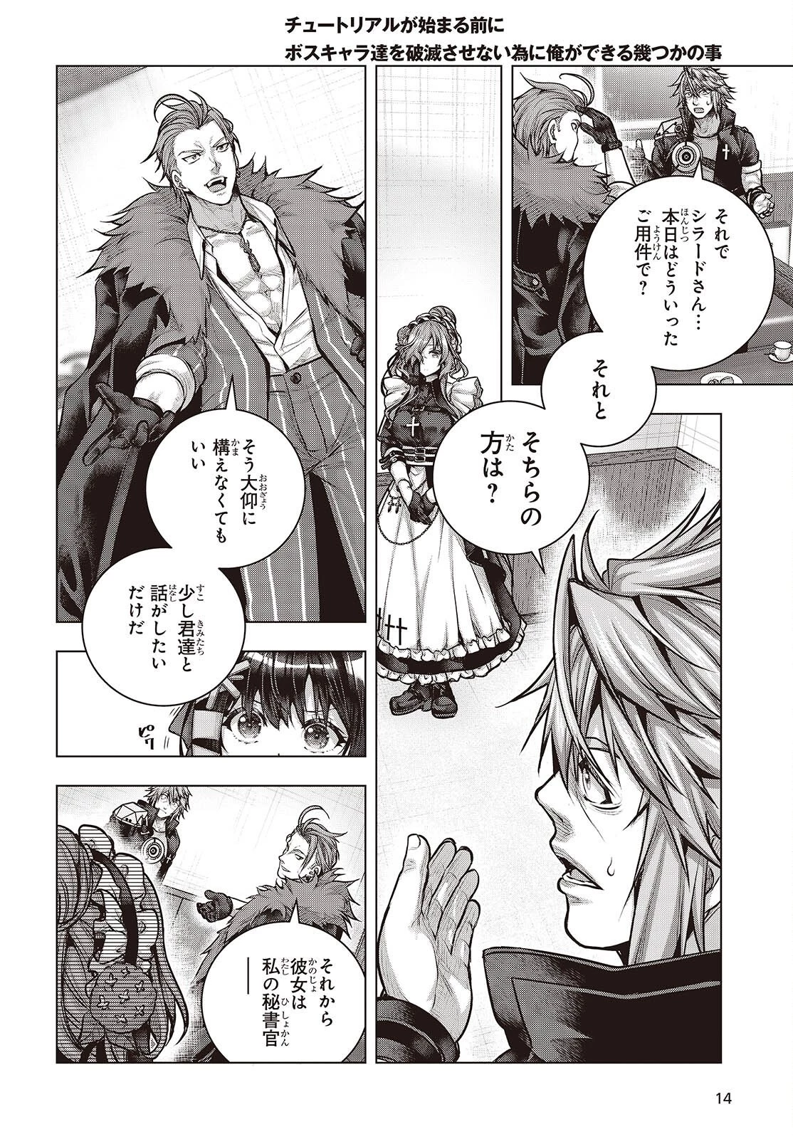 チュートリアルが始まる前に　ボスキャラ達を破滅させない為に俺ができる幾つかの事 第21話 - 10