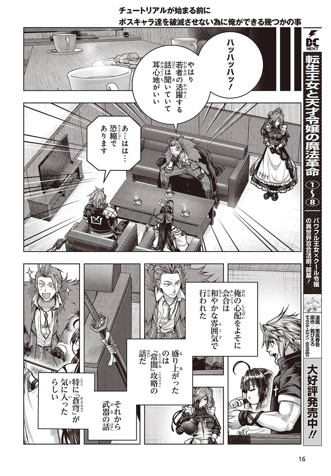 チュートリアルが始まる前に　ボスキャラ達を破滅させない為に俺ができる幾つかの事 第21話 - 12