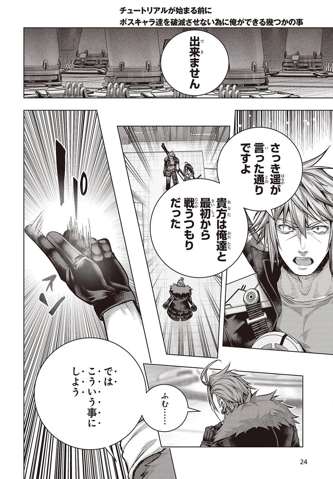 チュートリアルが始まる前に　ボスキャラ達を破滅させない為に俺ができる幾つかの事 第21話 - 20