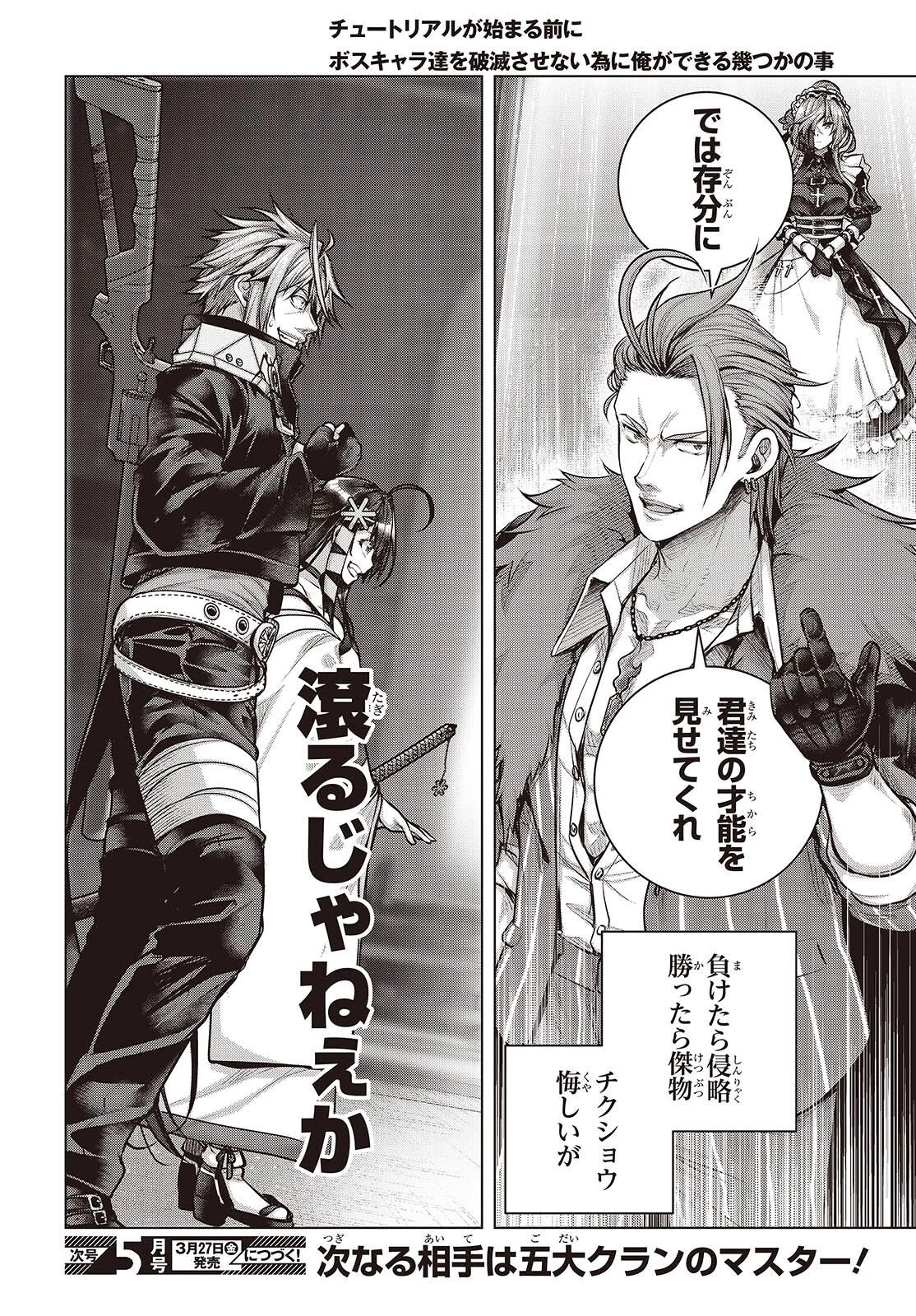 チュートリアルが始まる前に　ボスキャラ達を破滅させない為に俺ができる幾つかの事 第21話 - 26