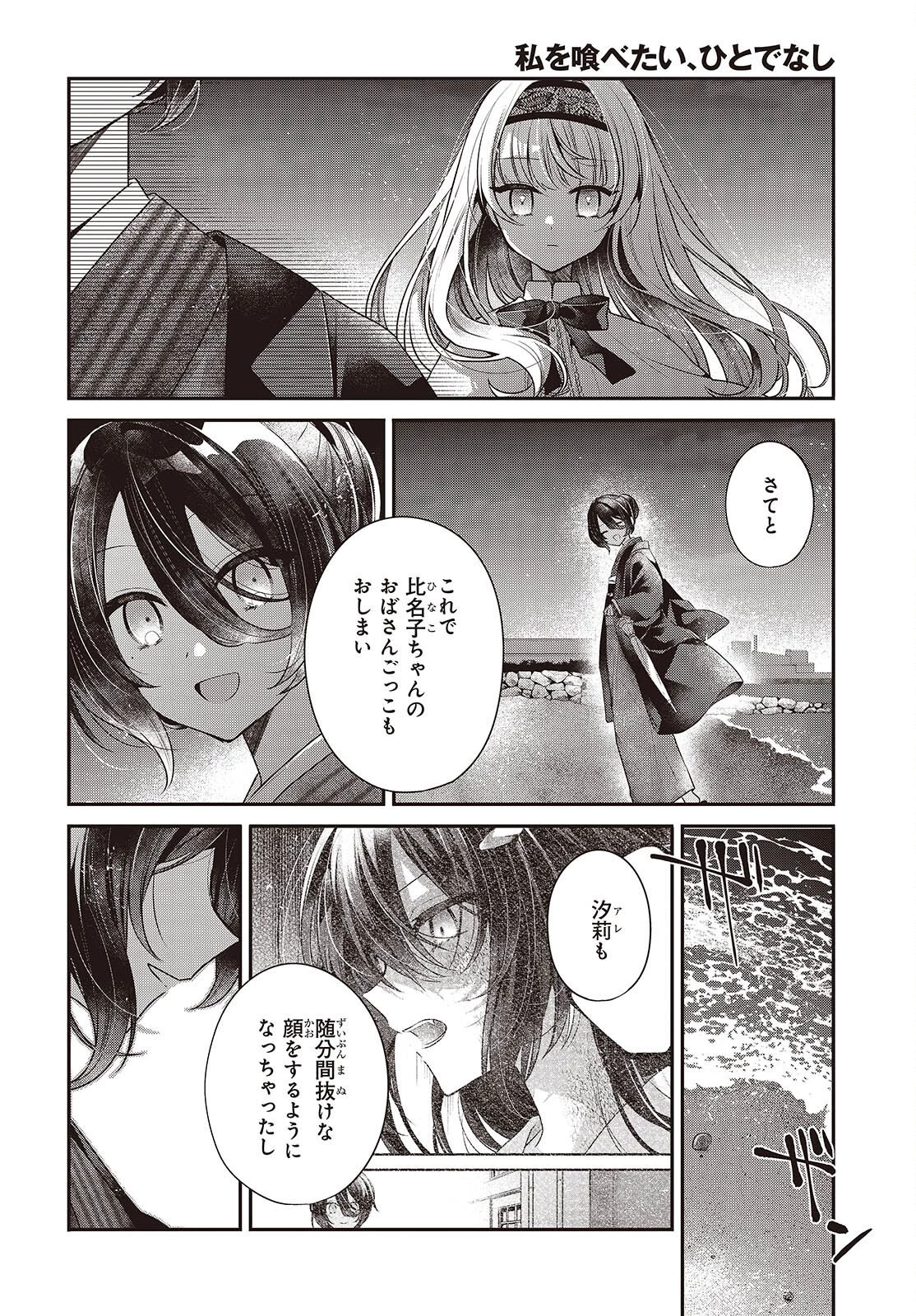 私を喰べたい、ひとでなし 第55話 - 4