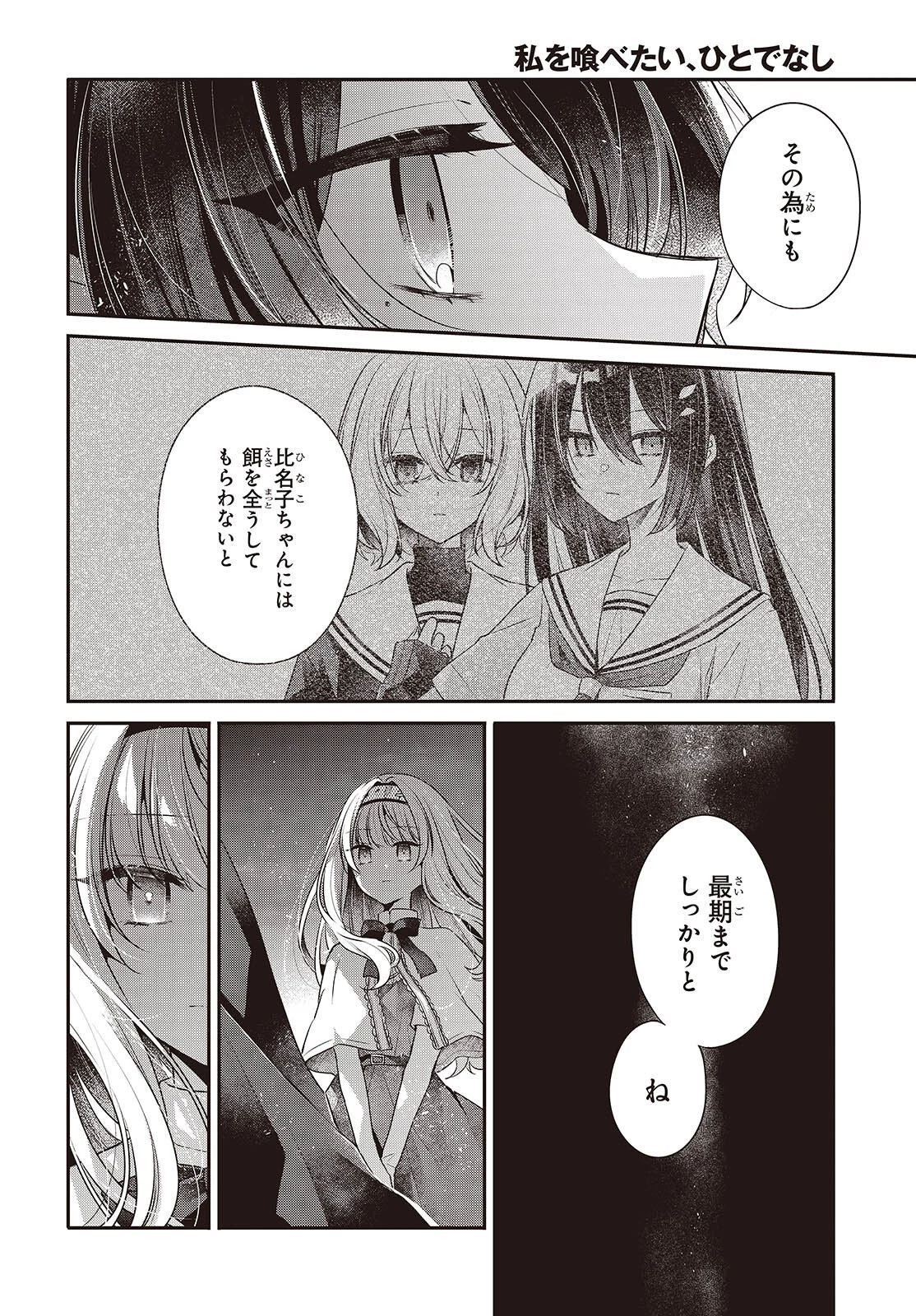 私を喰べたい、ひとでなし 第55話 - 8