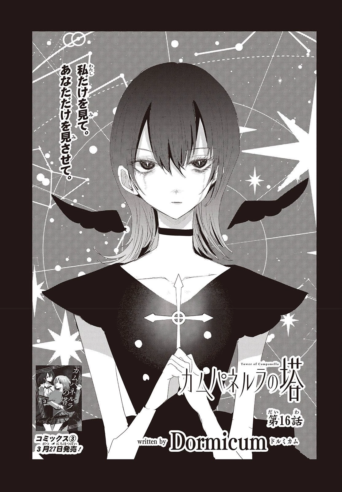 カムパネルラの塔 第16話 - 1